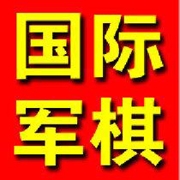 国际军棋网