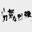 神经一招