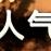 博山