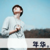 夏浅✘阳炎