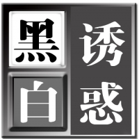黑白诱惑